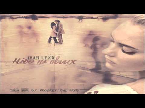 Видео: Ivan Lexx - Небо на двоих  (DJ Progressive Prod.)