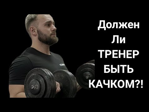 Видео: Должен ли фитнес тренер быть накаченным?