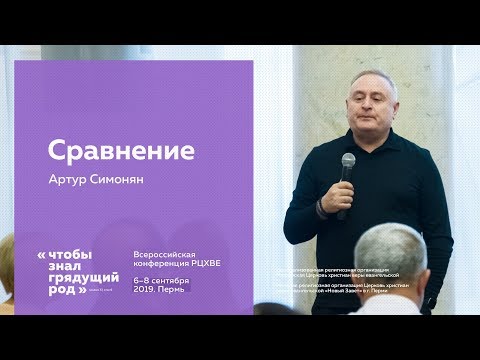 Видео: Артур Симонян: Сравнение | #ХВЕ2019 (7 сентября, 15:30)