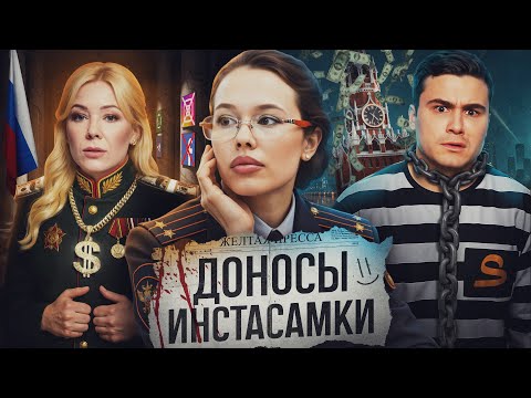 Видео: ИНСТАСАМКА – РАЗОБЛАЧЕНИЕ ДОНОСЧИЦЫ. Кукояки, доносительство, обращение к Общественной палате