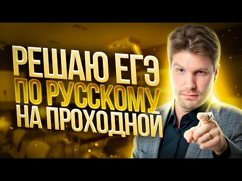 Видео: Решаю ЕГЭ по русскому языку на проходной балл | Валентиныч