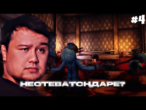 Видео: МЫНАЛАР ҚҰЛШЫЛЫҚ ЖАСАП КЕТТІҒОЕ | фади играет zort #4 