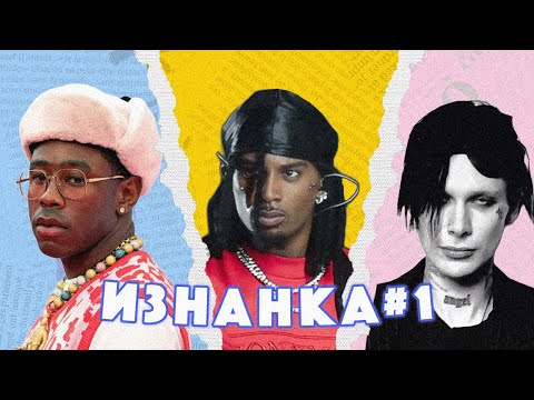 Видео: Ужасы Playboi Carti, отмена Tyler, the Creator и агония 9mice / Изнанка 1