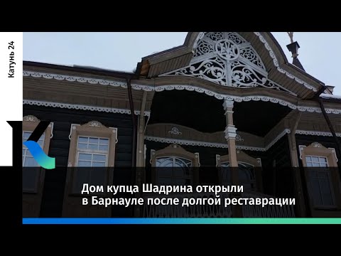 Видео: Дом купца Шадрина открыли в Барнауле после долгой реставрации