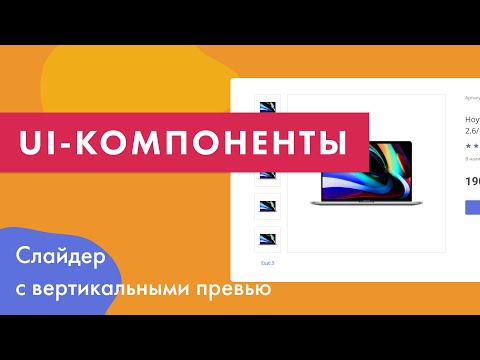 Видео: UI-компоненты №8. Слайдер с вертикальными превью