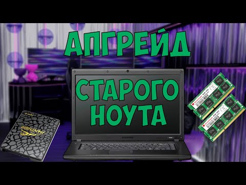 Видео: Апгрейд старого ноутбука из 2010! Одноядерный Samsung R517. #intel #nottoxjq
