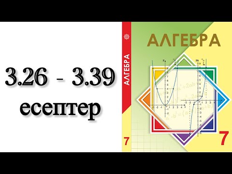 Видео: 7 сынып алгебра 3.26-3.39 есептер