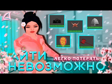 Видео: РЕДКИЕ АКСЫ и ТОВАРЫ на ЦР ВС!  ЯПОНСКИЙ ПУТЬ (АРИЗОНА РП)