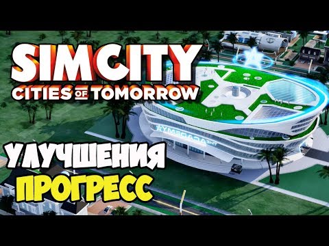 Видео: SimCity Города будущего | Усовершенствуем город и предприятия #7