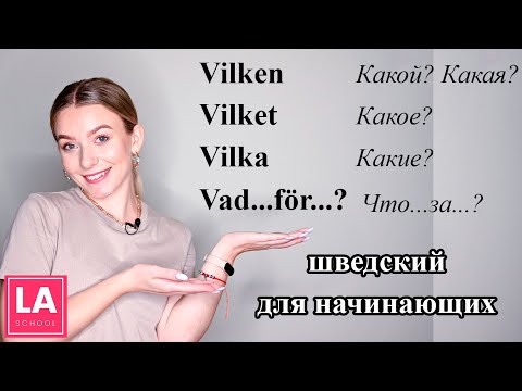 Видео: Урок 10. Vilken, vilket, vilka и конструкция vad...för... Шведский для начинающих.