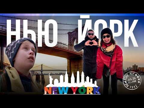Видео: ПУТЕШЕСТВИЕ В НЬЮ-ЙОРК: ГОРОД МЕЧТЫ ИЛИ РАЗОЧАРОВАНИЕ? / #TEXASKY