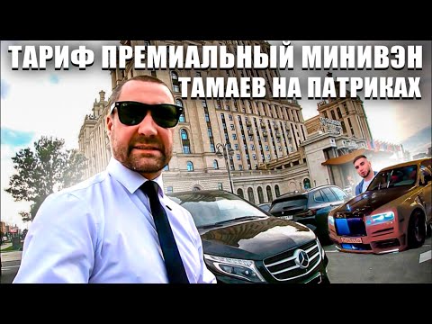 Видео: Тариф премиальный минивэн, Тамаев на Патриках, первый день нашел себе постоянного клиента👍
