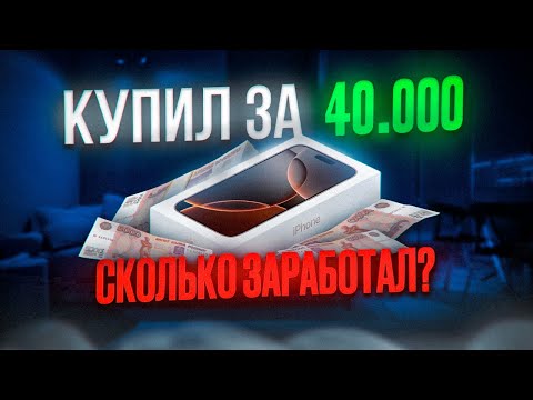 Видео: КУПИЛ САМЫЙ ДЕШОВЫЙ iPhone 16 Pro MAX НА АВИТО! СКОЛЬКО ЗАРАБОТАЛ ?