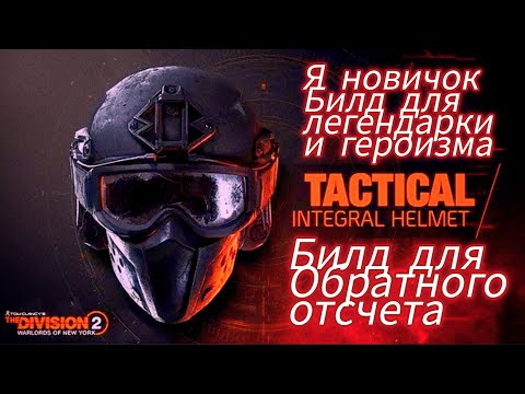 Видео: ‎Дивизия 2 | Tom Clancy's The Division 2 Билд для легендарки и героизма новичкам