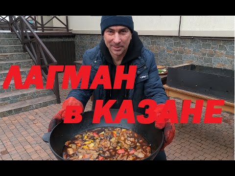 Видео: ЛАГМАН в казане от МАСТЕРСЕРЖ