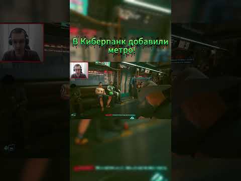 Видео: В КИБЕРПАНК ДОБАВИЛИ МЕТРО! #cyberpunk2077 #cyberpunk #прохождение #shorts