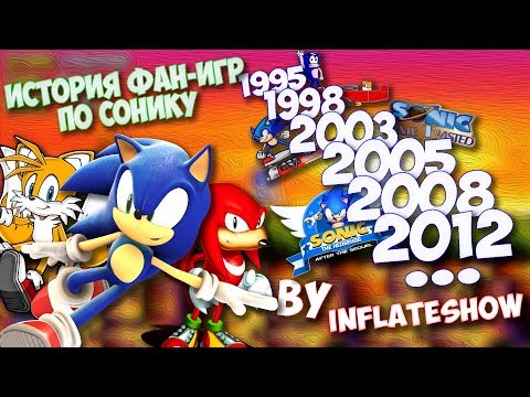 Видео: История фанатских проектов по франшизе"Sonic the Hedgehog"