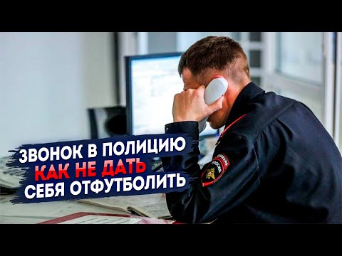 Видео: Звонок в полицию. Как не дать себя отфутболить?