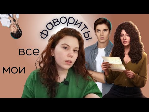 Видео: все мои фавориты и фаворитки в клубе романтики