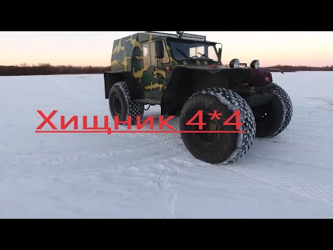 Видео: Вездеход ХИЩНИК 4*4. Краткий обзор.