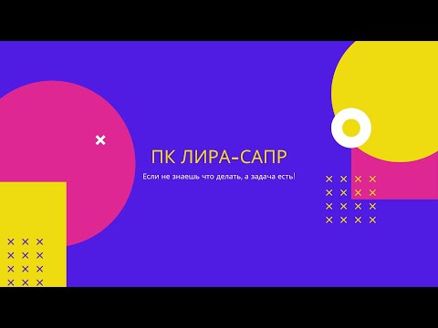 Видео: Интерфейс программы Лира-Сапр