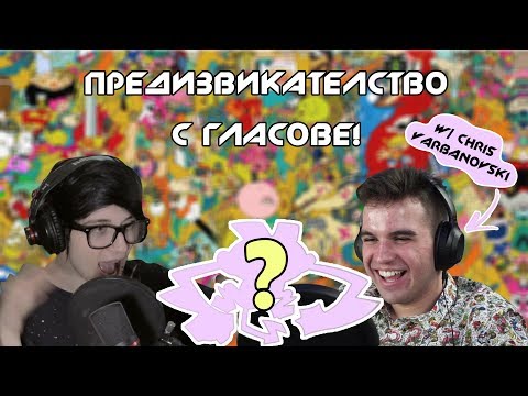 Видео: Озвучаваме нечуваното! w/ Chris Varbanovski!