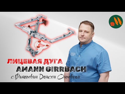 Видео: Наложение лицевой дуги Amann Girrbach: Правильный старт