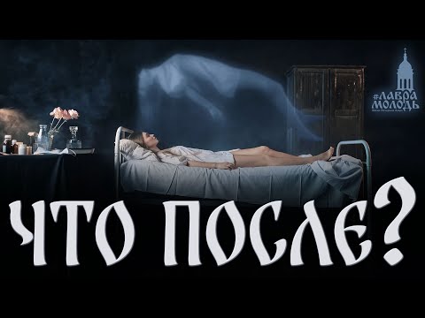 Видео: «Душа после смерти» – прот. Александр Проченко @Лаврамолодь