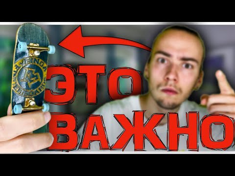 Видео: ДЕЛАЙ ЭТО И БУДЕШЬ ПРО на ФИНГЕРБОРДЕ!