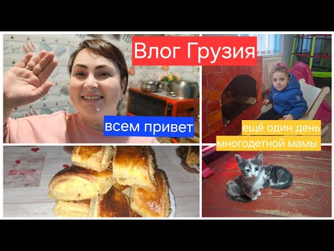 Видео: Влог Грузия .ещё один день многодетной мамы .готовка ,покупки,уборка все вместе.Семейный Влог .