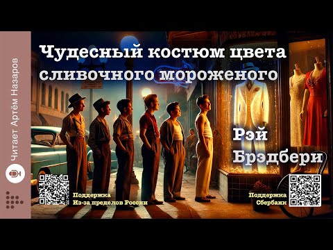 Видео: Рэй Брэдбери "Чудесный костюм цвета сливочного мороженого" | Читает Артём Назаров