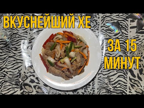 Видео: Вкуснейший хе из змееголова за 15 минут