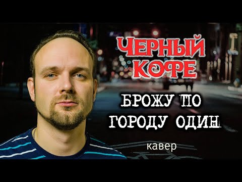 Видео: Брожу по городу один - Черный кофе (кавер) Vocaluga