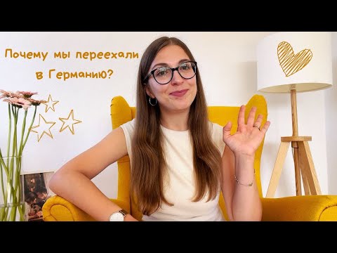 Видео: История нашего переезда 🇩🇪 Почему мы уехали в Германию из Беларуси?