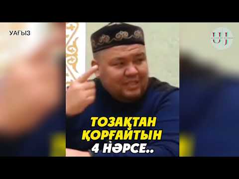 Видео: Тозақтан қорғайтын төрт нәрсе..!