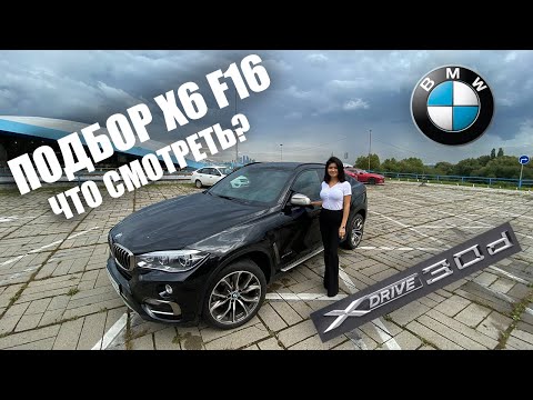 Видео: АВТОПОДБОР BMW Х6 F16 И ПРОБЛЕМЫ МОДЕЛИ