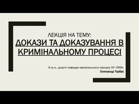 Видео: Докази та доказування у кримінальному процесі