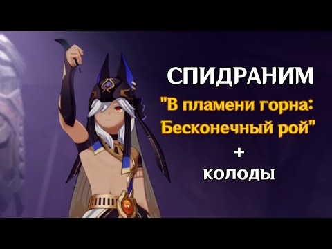 Видео: БЫСТРОЕ ПРОХОЖДЕНИЕ «В пламени горна: Бесконечный рой» (5.2) + крутки Нахиды★
