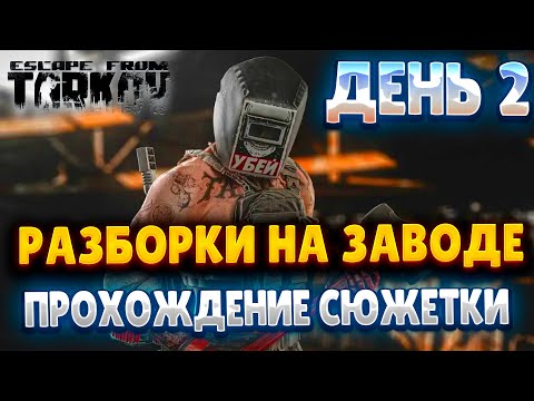 Видео: ESCAPE FROM TARKOV/ ПРОХОЖДЕНИЕ СЮЖЕТКИ/ 2 ДЕНЬ