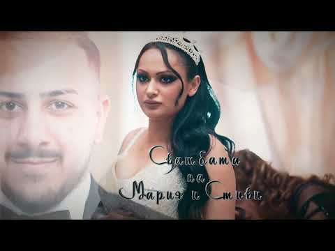 Видео: Сватбата на Мария и Стиви