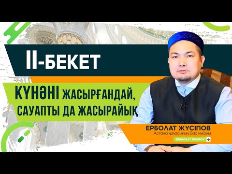 Видео: Күнәні жасырғандай, сауапты да жасырайық