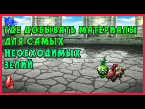 Видео: Brave Frontier RPG|Гайд #4 Где Добывать Материалы Для Самых Необходимых Зелий