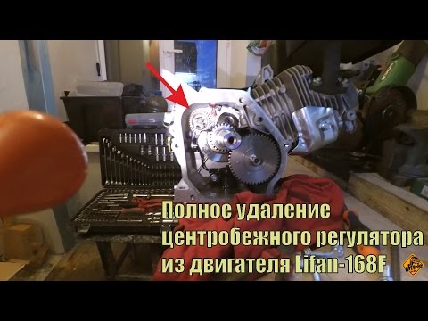 Видео: Отключение и удаление центробежного регулятора из двигателя Lifan 168F