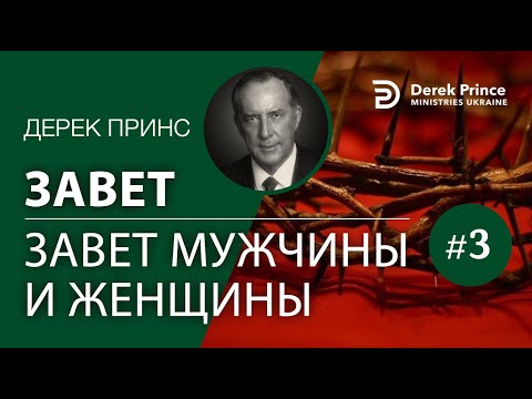 Видео: "Завет" 3. Завет между мужчиной и женщиной