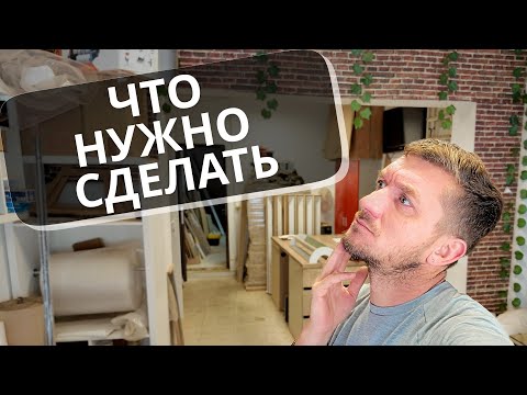 Видео: Вливаемся в работу / Обзор помещения