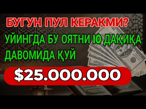 Видео: 🔴 10 дақиқа ичида синаб кўринг – пул келиши бошланади!