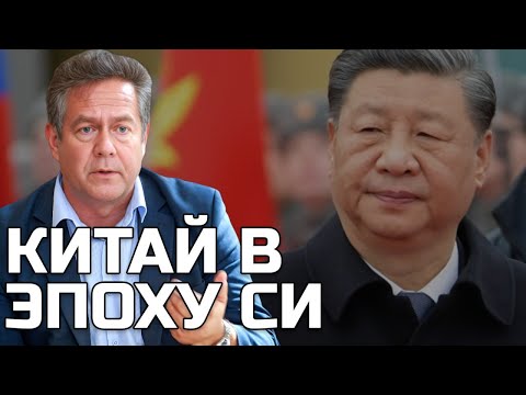 Видео: НИКОЛАЙ ПЛАТОШКИН | КИТАЙ В ЭПОХУ СИ ЦЗИНЬПИНА