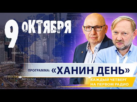 Видео: «ХАНИН ДЕНЬ» | 9.10.25 | ‪@PervoeRadio89.1‬