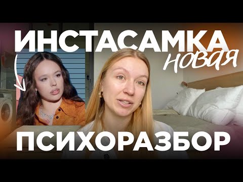 Видео: НОВАЯ ИНСТАСАМКА: нарциссизм и травмы. ПСИХОРАЗБОР