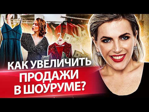 Видео: Как увеличить продажи в шоуруме? Как составить план продаж и увеличить продажи в шоуруме одежды?